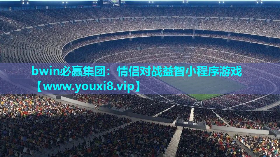 bwin必赢集团：情侣对战益智小程序游戏