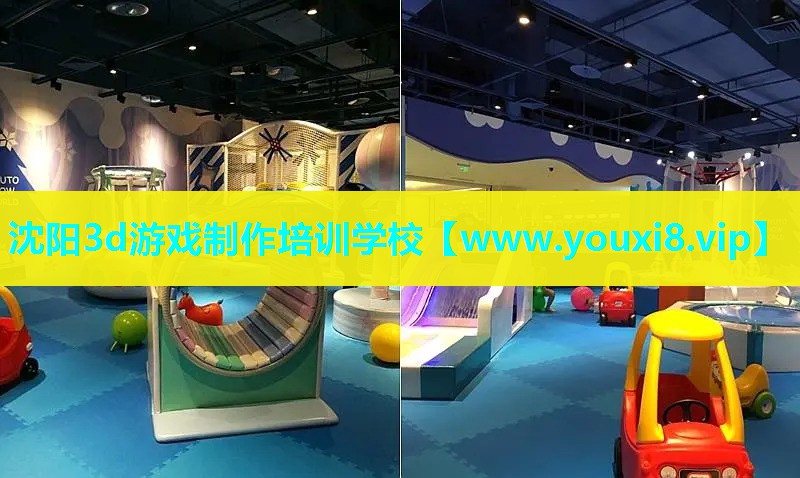 沈阳3d游戏制作培训学校