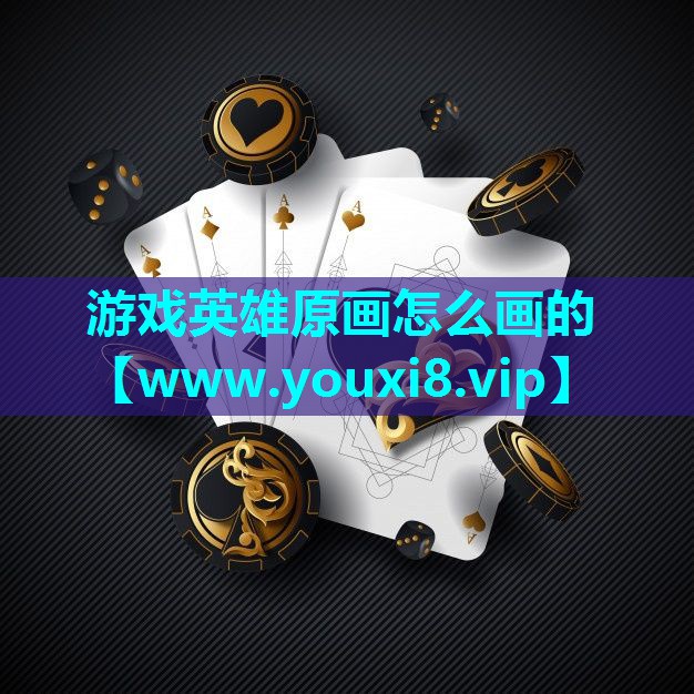 游戏英雄原画怎么画的