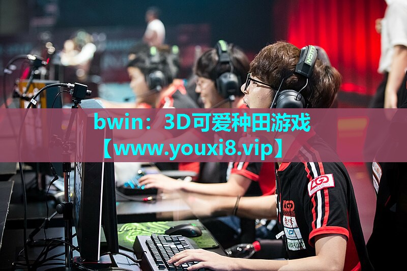 bwin：3D可爱种田游戏