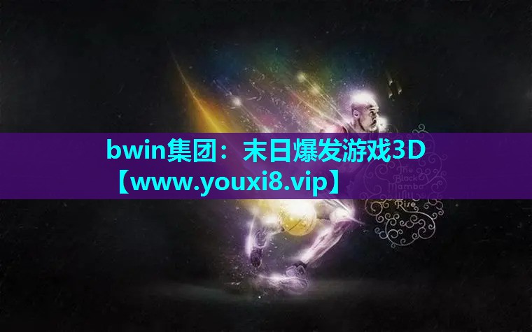 bwin集团：末日爆发游戏3D