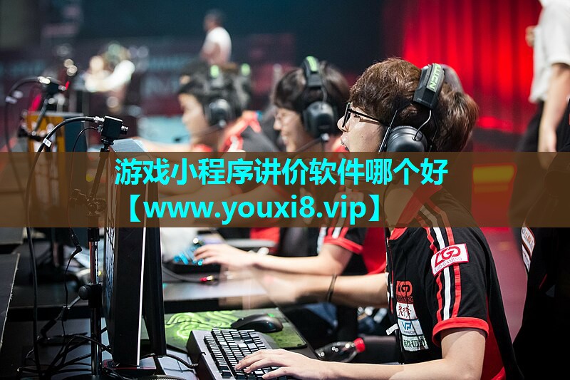 游戏小程序讲价软件哪个好