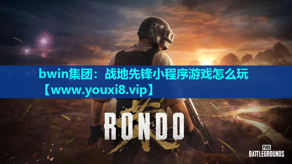 bwin集团：战地先锋小程序游戏怎么玩