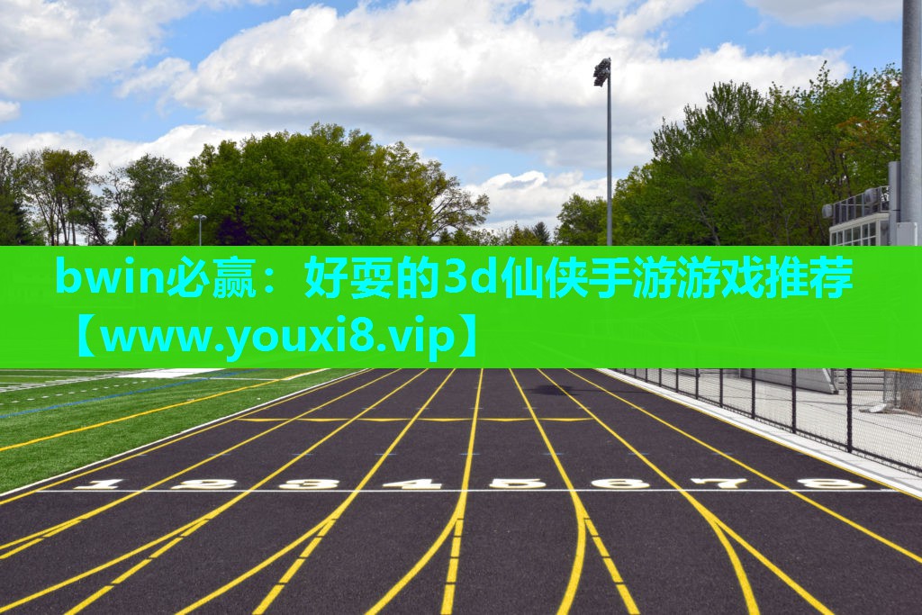bwin必赢：好耍的3d仙侠手游游戏推荐