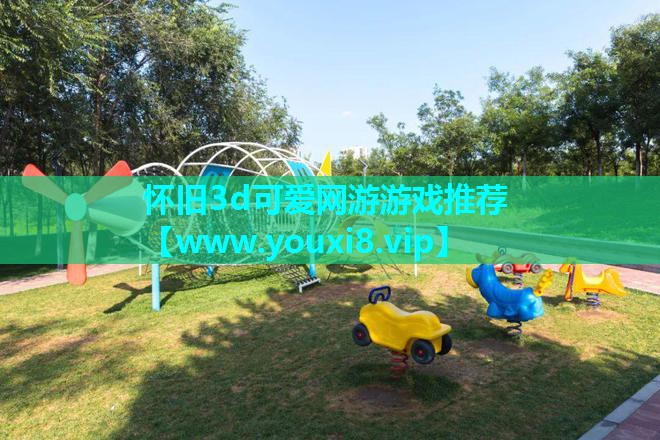 怀旧3d可爱网游游戏推荐