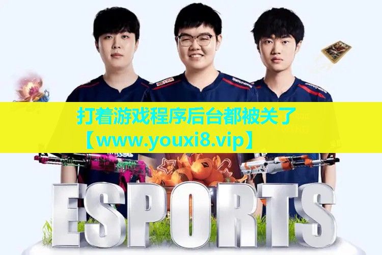 打着游戏程序后台都被关了