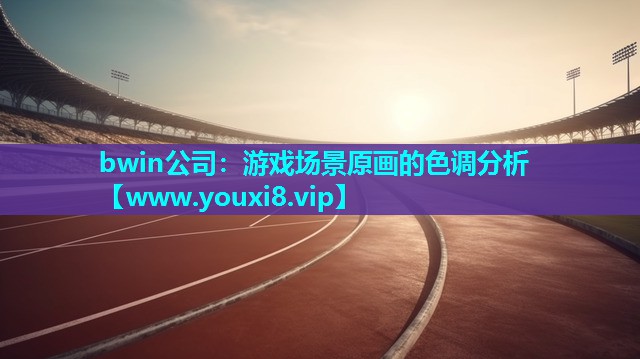 bwin公司：游戏场景原画的色调分析