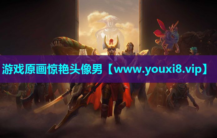 游戏原画惊艳头像男