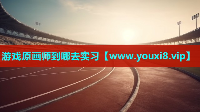 游戏原画师到哪去实习