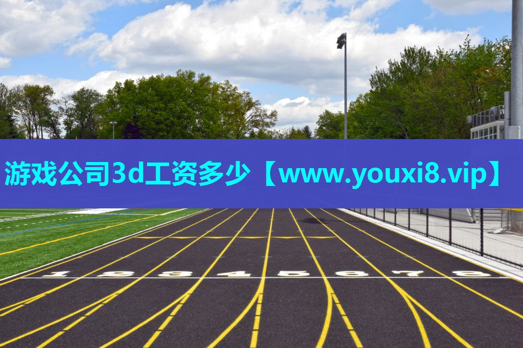 游戏公司3d工资多少