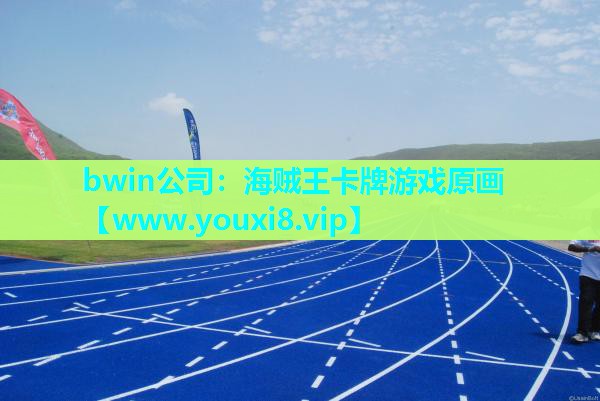 <strong>bwin公司：海贼王卡牌游戏原画</strong>
