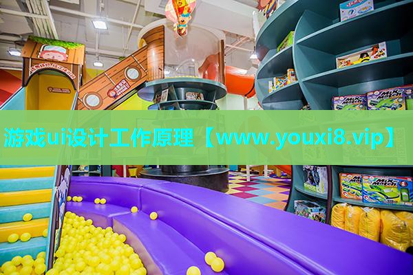 游戏ui设计工作原理