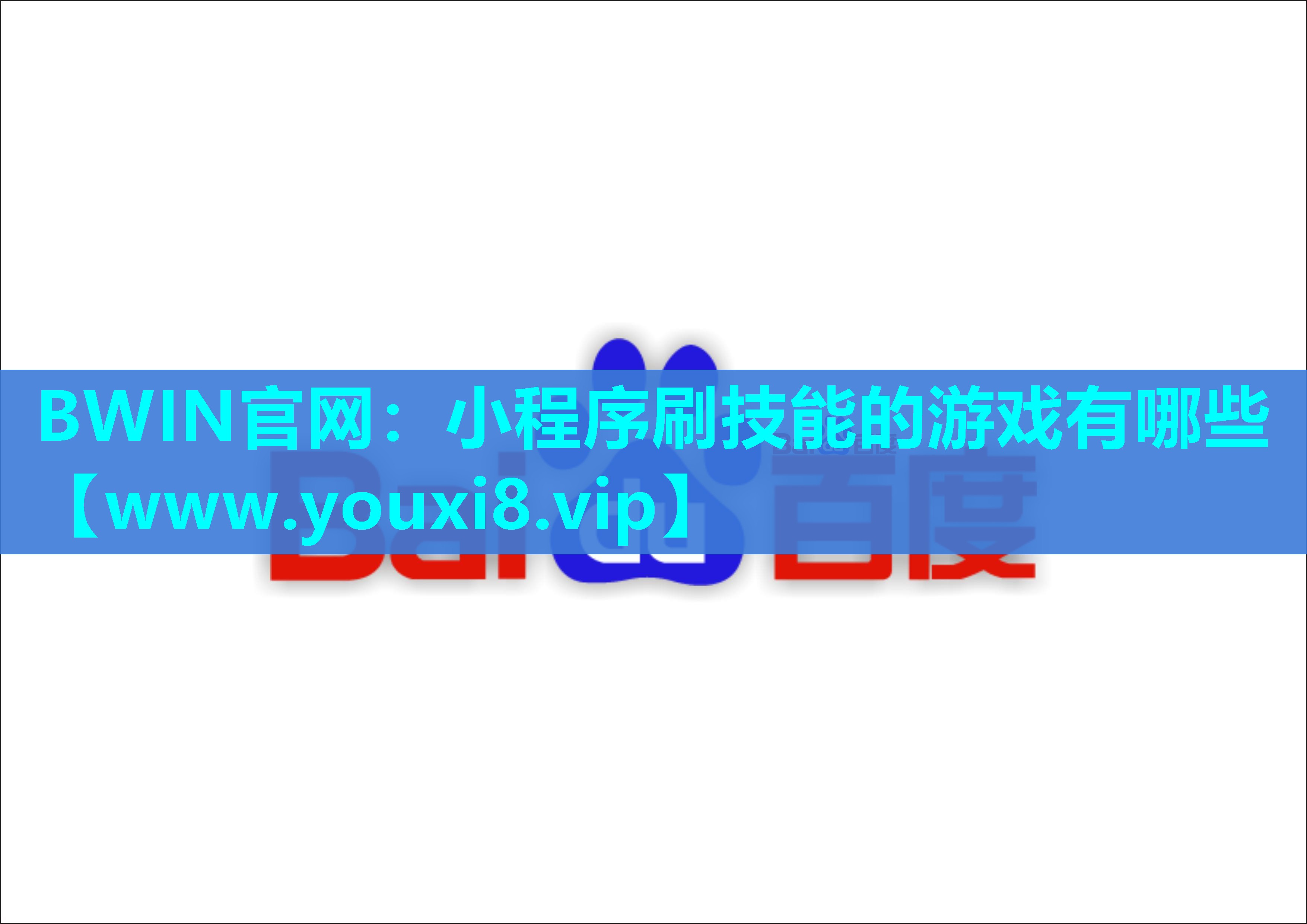 <strong>BWIN官网：小程序刷技能的游戏</strong>
