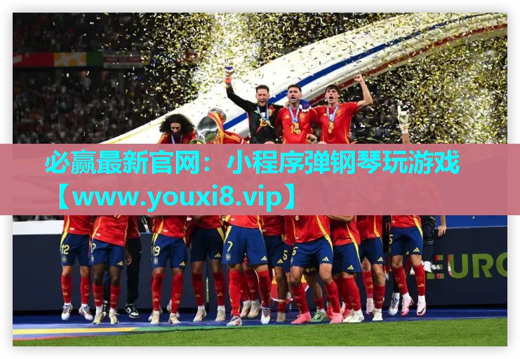 必赢最新官网：小程序弹钢琴玩游戏