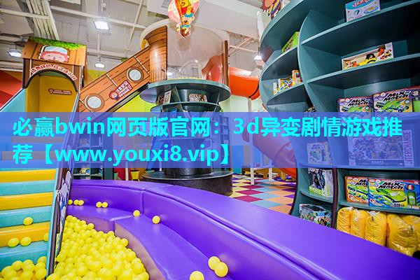 必赢bwin网页版官网：3d异变