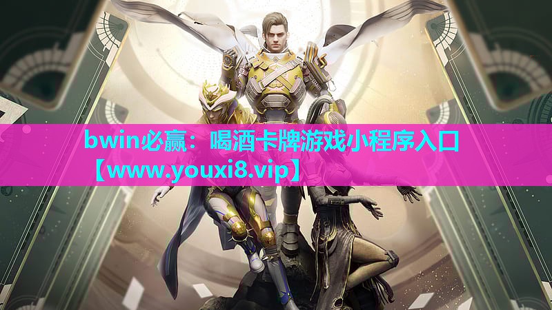 <strong>bwin必赢：喝酒卡牌游戏小程序</strong>