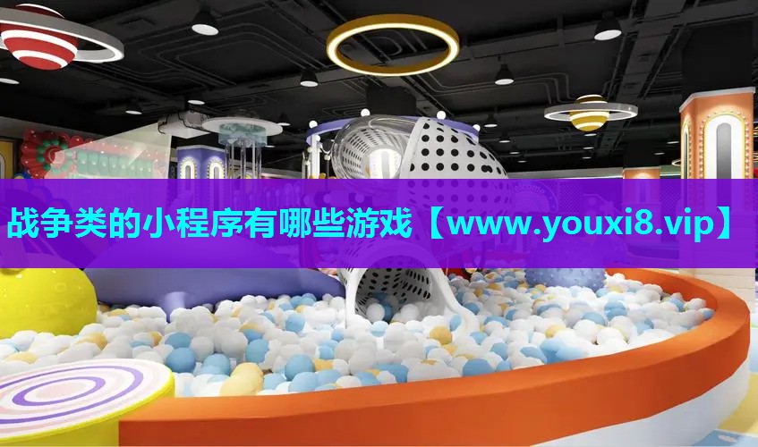 <strong>战争类的小程序有哪些游戏</strong>