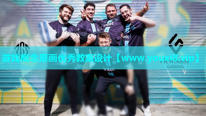 游戏概念原画优秀教案设计