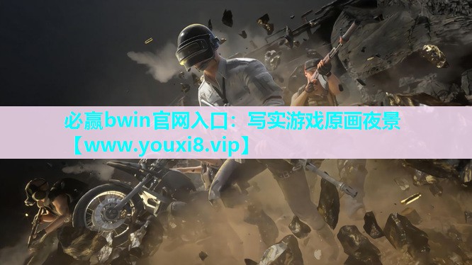 必赢bwin官网入口：写实游戏原画夜景