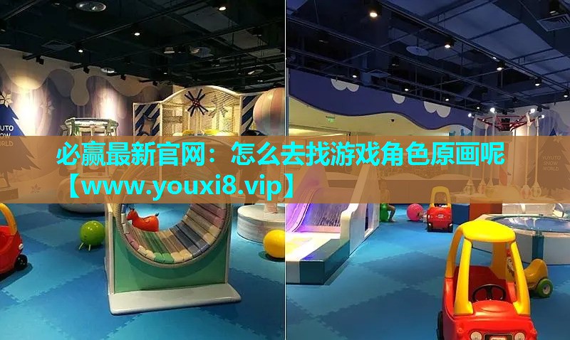 必赢最新官网：怎么去找游戏角色原画呢
