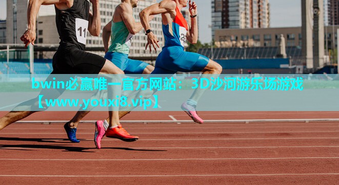bwin必赢唯一官方网站：3D沙河游乐场游戏