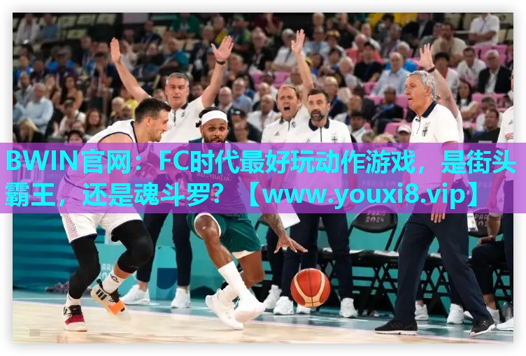 BWIN官网：FC时代最好玩动作游戏，是街头霸王，还是魂斗罗？