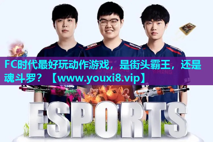 FC时代最好玩动作游戏，是街头霸王，还是魂斗罗？