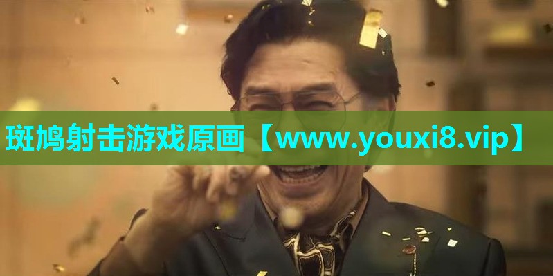 斑鸠射击游戏原画