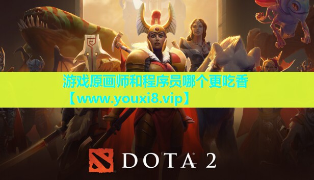 游戏原画师和程序员哪个更吃香