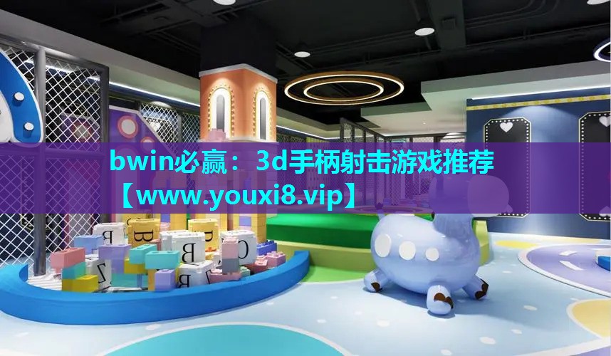 3d手柄射击游戏推荐
