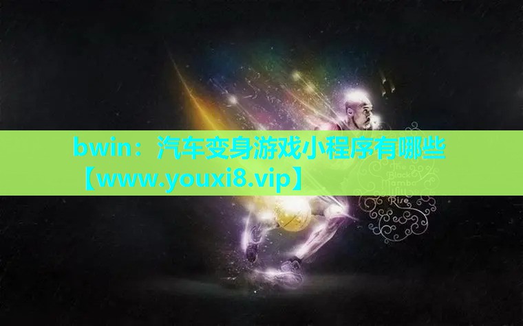汽车变身游戏小程序有哪些