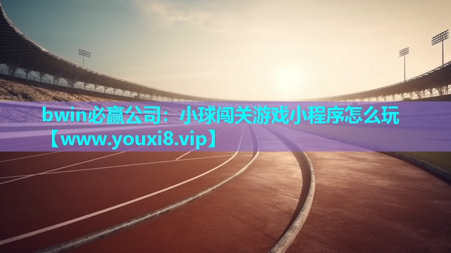 小球闯关游戏小程序怎么玩