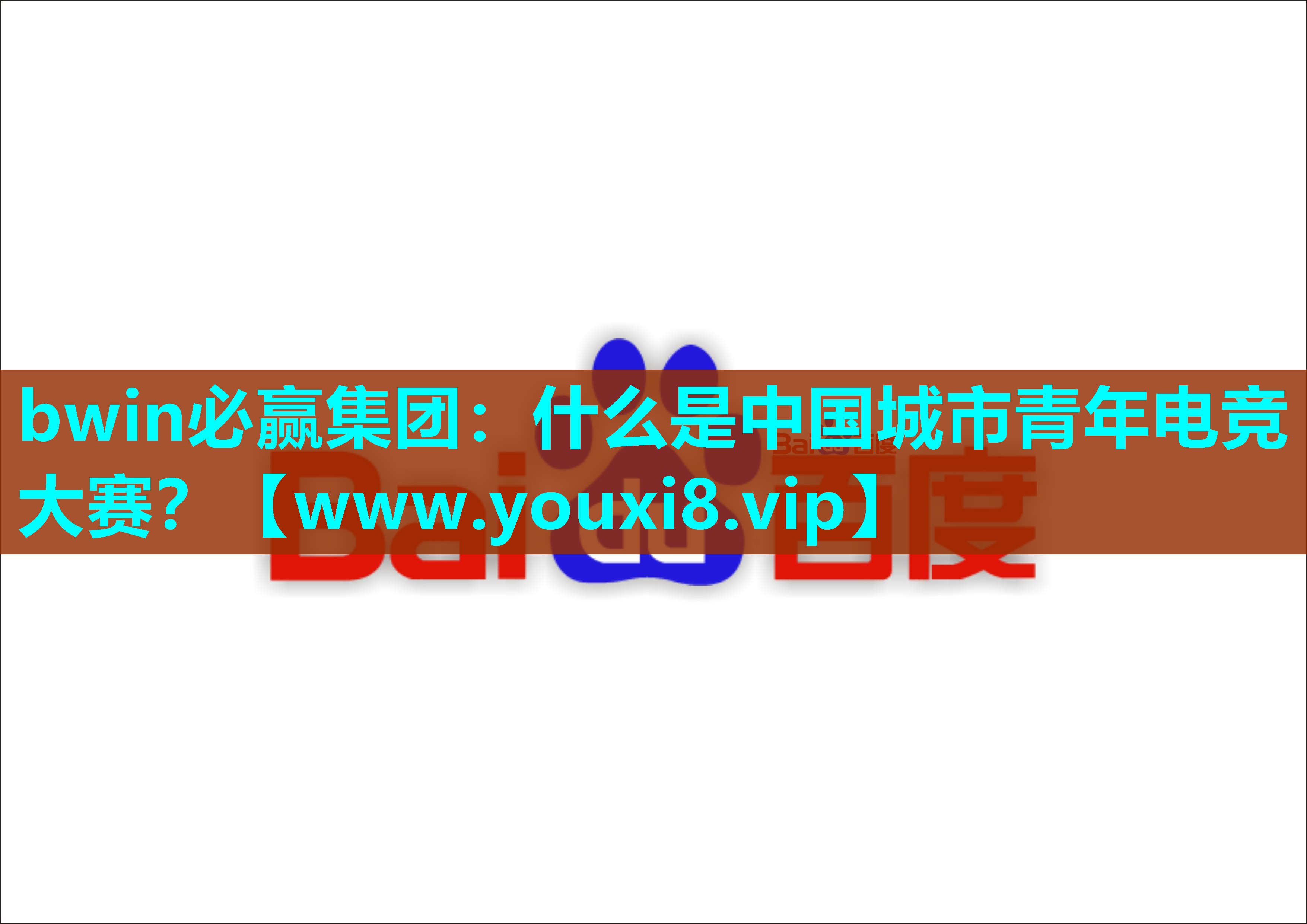 什么是中国城市青年电竞大赛？