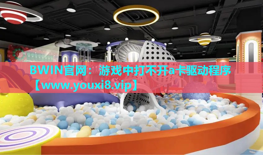 游戏中打不开a卡驱动程序