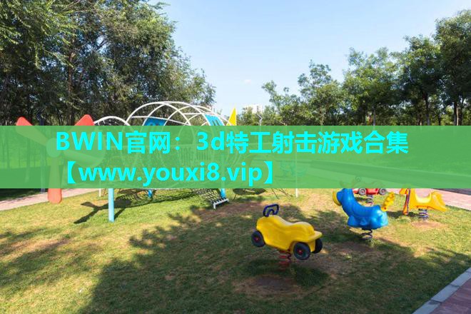 3d特工射击游戏合集