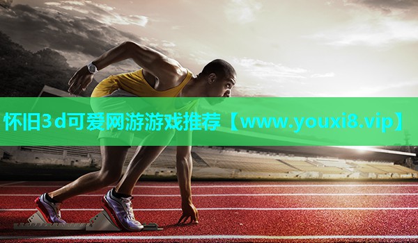 怀旧3d可爱网游游戏推荐