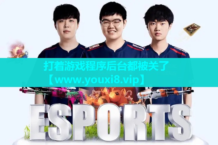 打着游戏程序后台都被关了