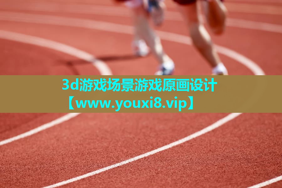 3d游戏场景游戏原画设计