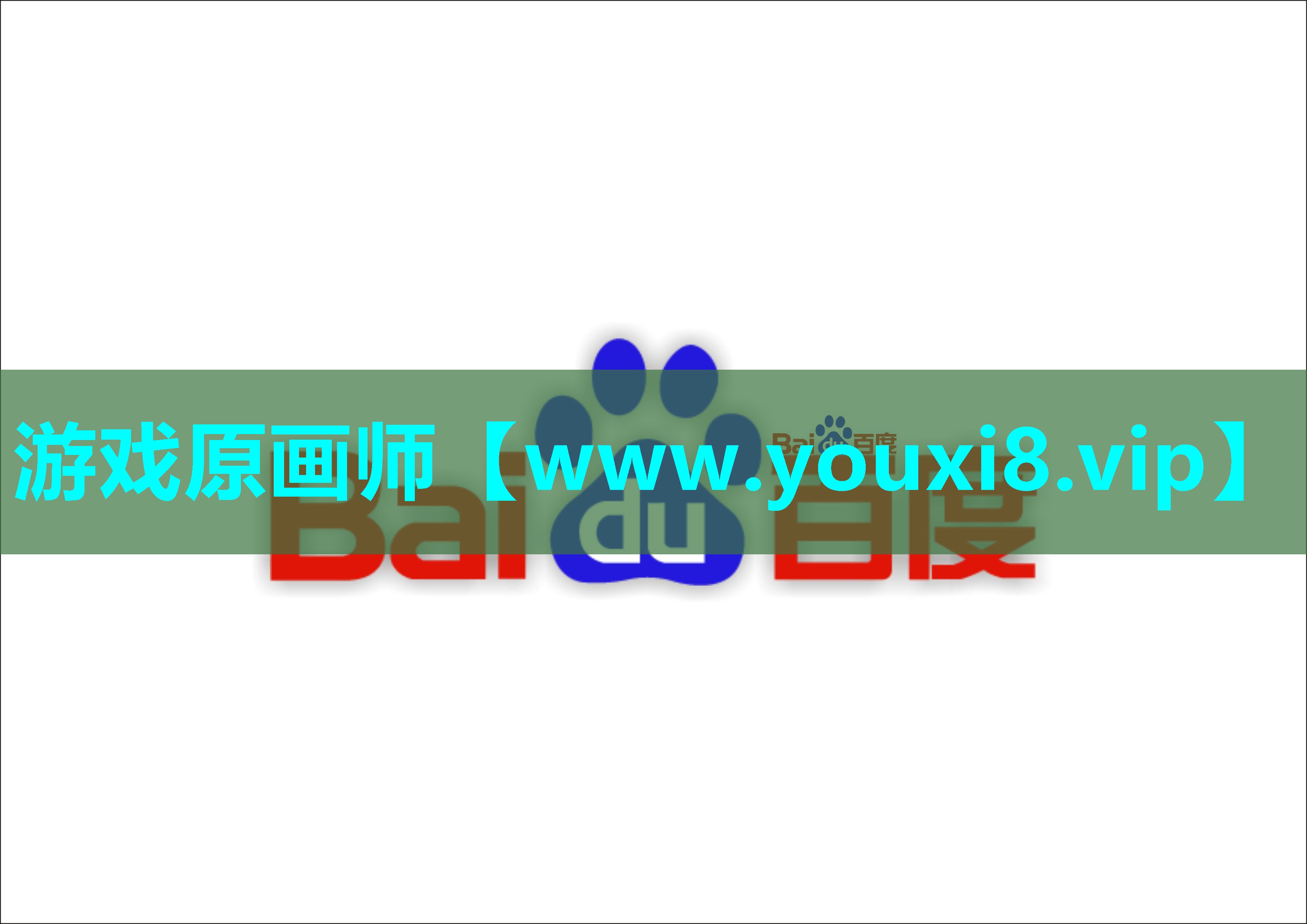 游戏原画师