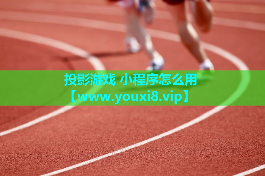 投影游戏 小程序怎么用