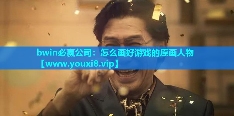 怎么画好游戏的原画人物