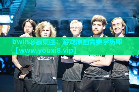 游戏原画需要学历嘛