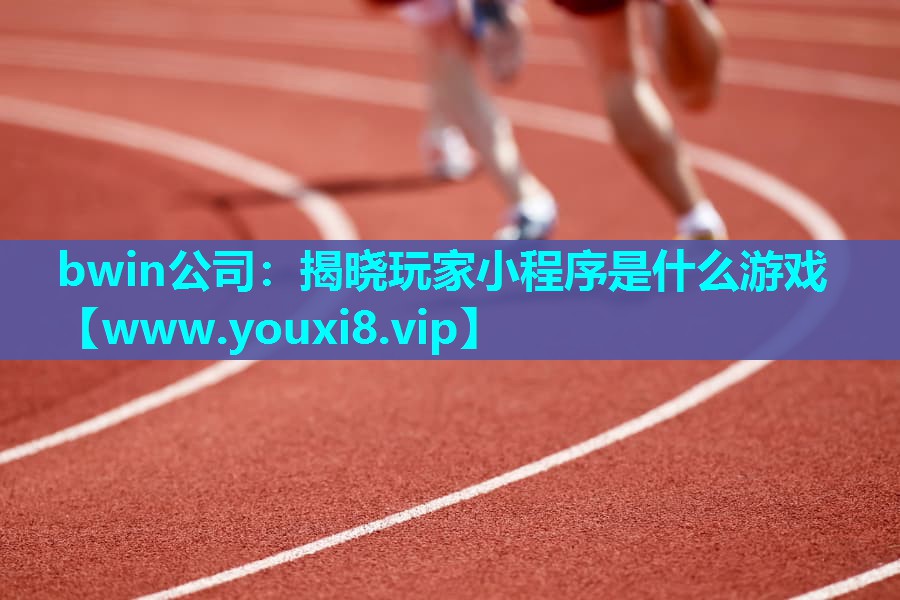 揭晓玩家小程序是什么游戏