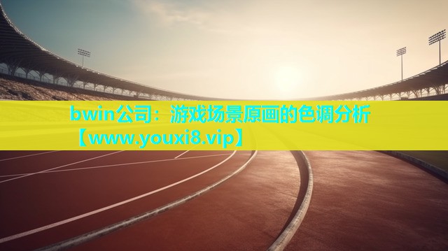 游戏场景原画的色调分析