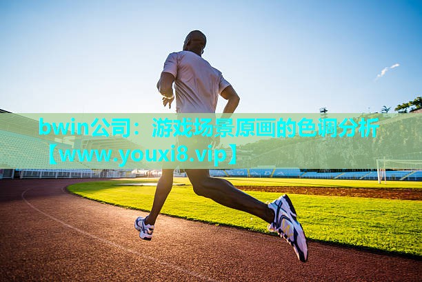 游戏场景原画的色调分析