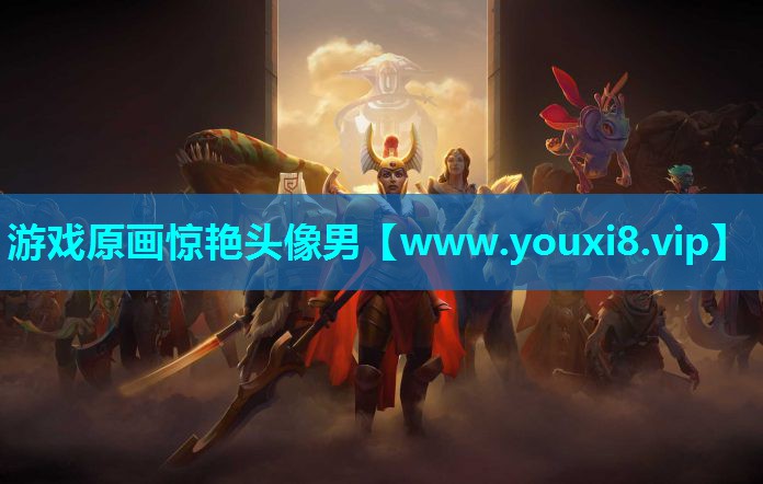 游戏原画惊艳头像男