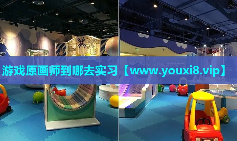 游戏原画师到哪去实习