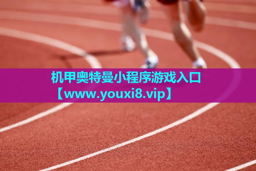 机甲奥特曼小程序游戏入口