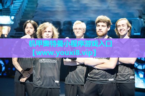 机甲奥特曼小程序游戏入口
