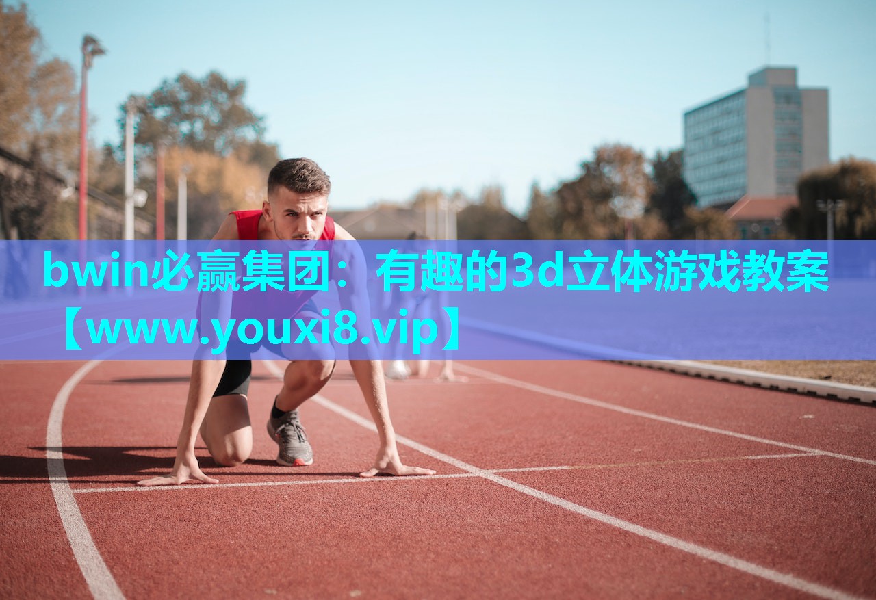 有趣的3d立体游戏教案